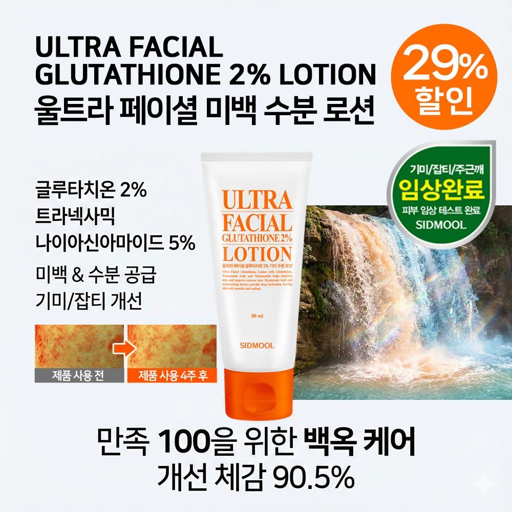 SIDMOOL Ultra Facial Glutathione Blemish Moisture Lotion (80ml)
SIDMOOL Ultra Facial Glutathione Blemish Moisture Lotion (80ml)