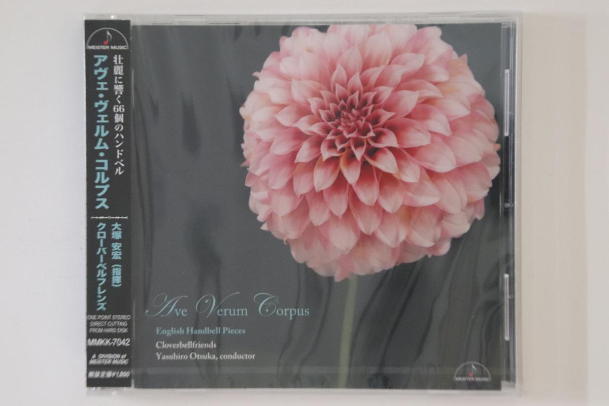 CD YASUHIRO OTSUKA, CLOVER BELL FRIEND - Ave verum corpus MMKK7042PROMO MEISTER MUSIC 2014 Japan Obi Classical Used
CD YASUHIRO OTSUKA, CLOVER BELL FRIEND - Ave verum corpus MMKK7042PROMO MEISTER MUSIC 2014 Japan Obi Classical Used