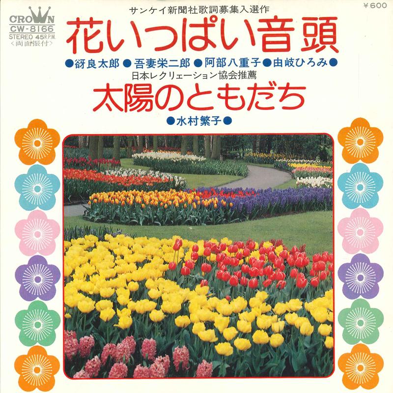 7inch Record RYOTARO AZUMA, EIJIRO AZUMA, YAEKO - Hana ippai ondo / Taiyou no tomodac CW8166PROMO CROWN 1975 Japan Japanese Enka Used
7inch Record RYOTARO AZUMA, EIJIRO AZUMA, YAEKO - Hana ippai ondo / Taiyou no tomodac CW8166PROMO CROWN 1975 Japan Japanese Enka Used