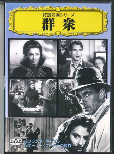 DVD MOVIE, GARY COOPER - Meet John Doe VCDD10 CINEMA LIFE Japan Movies & DVD Used
DVD MOVIE, GARY COOPER - Meet John Doe VCDD10 CINEMA LIFE Japan Movies & DVD Used