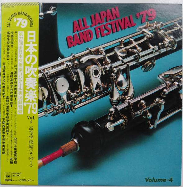 LP Record VARIOUS All Japan Band Festival 79 Vol. 4 20AG724 CBS SONY 1980 Japan Obi Classical Used
LP Record VARIOUS All Japan Band Festival 79 Vol. 4 20AG724 CBS SONY 1980 Japan Obi Classical Used