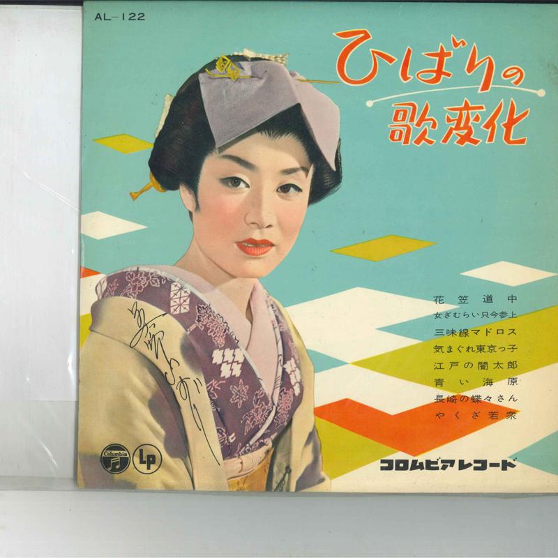 10-дюймовая пластинка HIBARI MISORA - Hibari No Utahenge AL122 COLUMBIA 1958 г., Япония, японская Enka, б/у
10-дюймовая пластинка HIBARI MISORA - Hibari No Utahenge AL122 COLUMBIA 1958 г., Япония, японская Enka, б/у