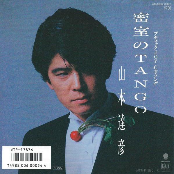 7inch Record TATSUHIKO YAMAMOTO - Misshitsu no tango WTP17836PROMO EASTWORLD 1986 Japan Japanese Pop/Rock Used
7inch Record TATSUHIKO YAMAMOTO - Misshitsu no tango WTP17836PROMO EASTWORLD 1986 Japan Japanese Pop/Rock Used