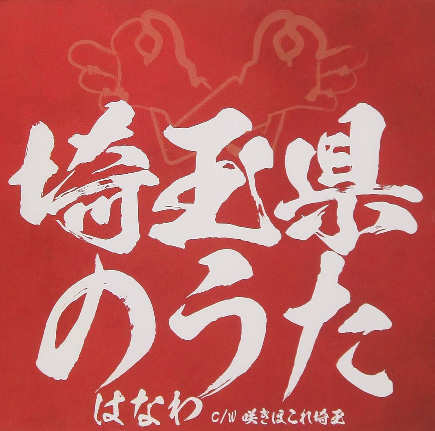 CD HANAWA - Saitamaken No Uta VICL37459PROMO Japan ObiJapanese Comedy/Spoken Word Used
CD HANAWA - Saitamaken No Uta VICL37459PROMO Japan ObiJapanese Comedy/Spoken Word Used