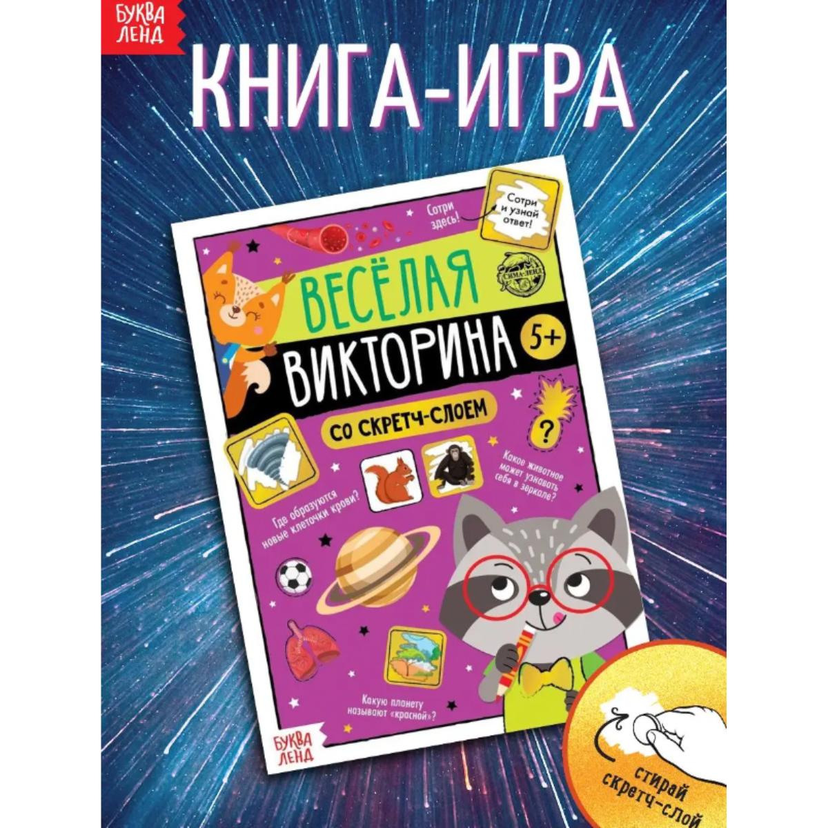 Активити-книга со скретч-слоем для детей Весёлая Викторина / Активити-книга со скретч-слоем для детей: Радостная викторина
Активити-книга со скретч-слоем для детей Весёлая Викторина / Активити-книга со скретч-слоем для детей: Радостная викторина
