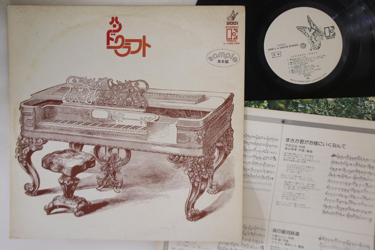 LP Record CRAFT - Hand Craft L10012EPROMO ELEKTRA 1975 Japan Japanese Pop/Rock Used
LP Record CRAFT - Hand Craft L10012EPROMO ELEKTRA 1975 Japan Japanese Pop/Rock Used
