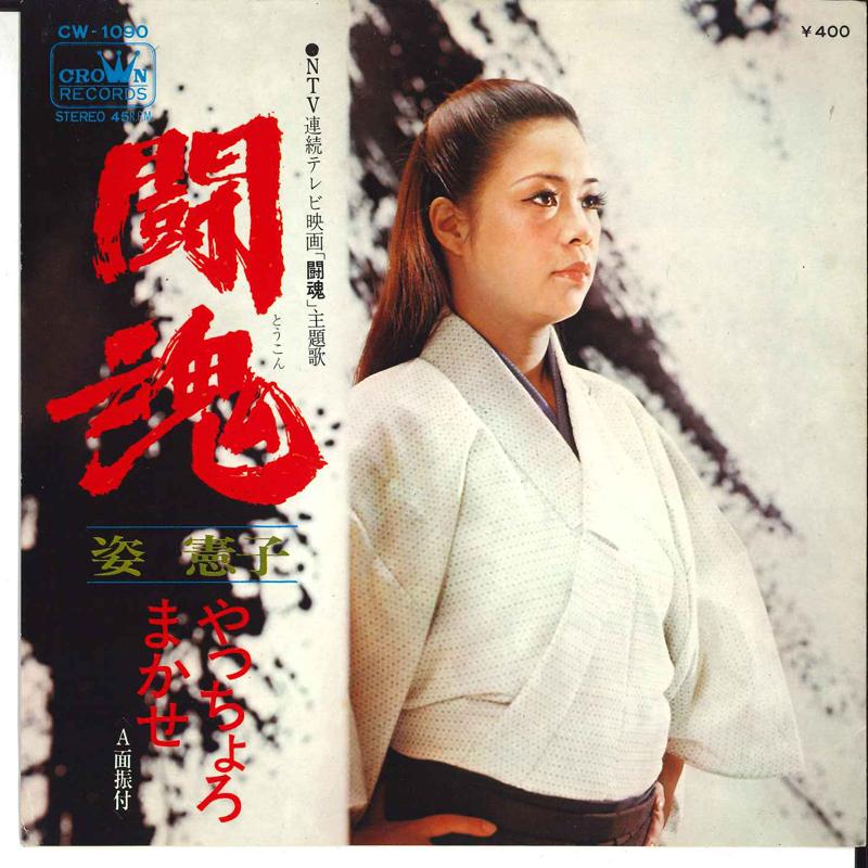 7inch Record NORIKO SUGATA - Tokon / Yatchoro Makase CW1090 CROWN 1970 Japan Japanese Pop/Rock Used
7inch Record NORIKO SUGATA - Tokon / Yatchoro Makase CW1090 CROWN 1970 Japan Japanese Pop/Rock Used