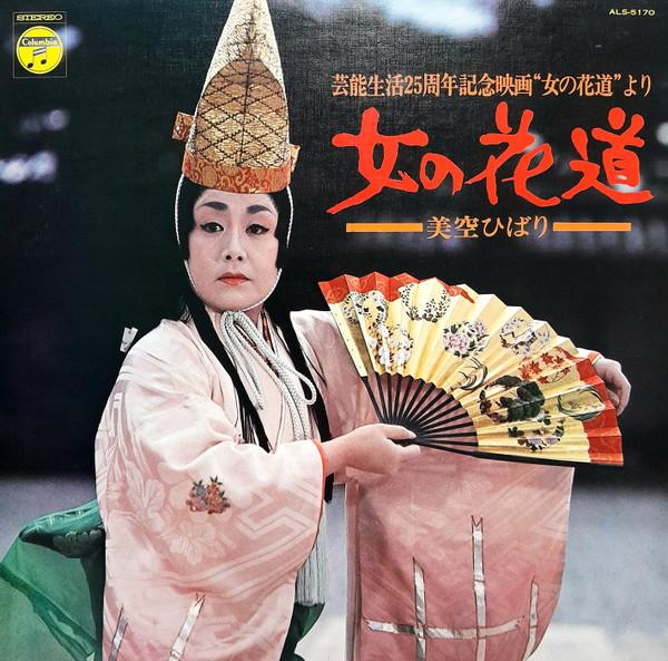 LP Record HIBARI MISORA Onna no Hnamichi ALS5170 NIPPON COLUMBIA 1971 Japan Obi Japanese Soundtracks Used
LP Record HIBARI MISORA Onna no Hnamichi ALS5170 NIPPON COLUMBIA 1971 Japan Obi Japanese Soundtracks Used