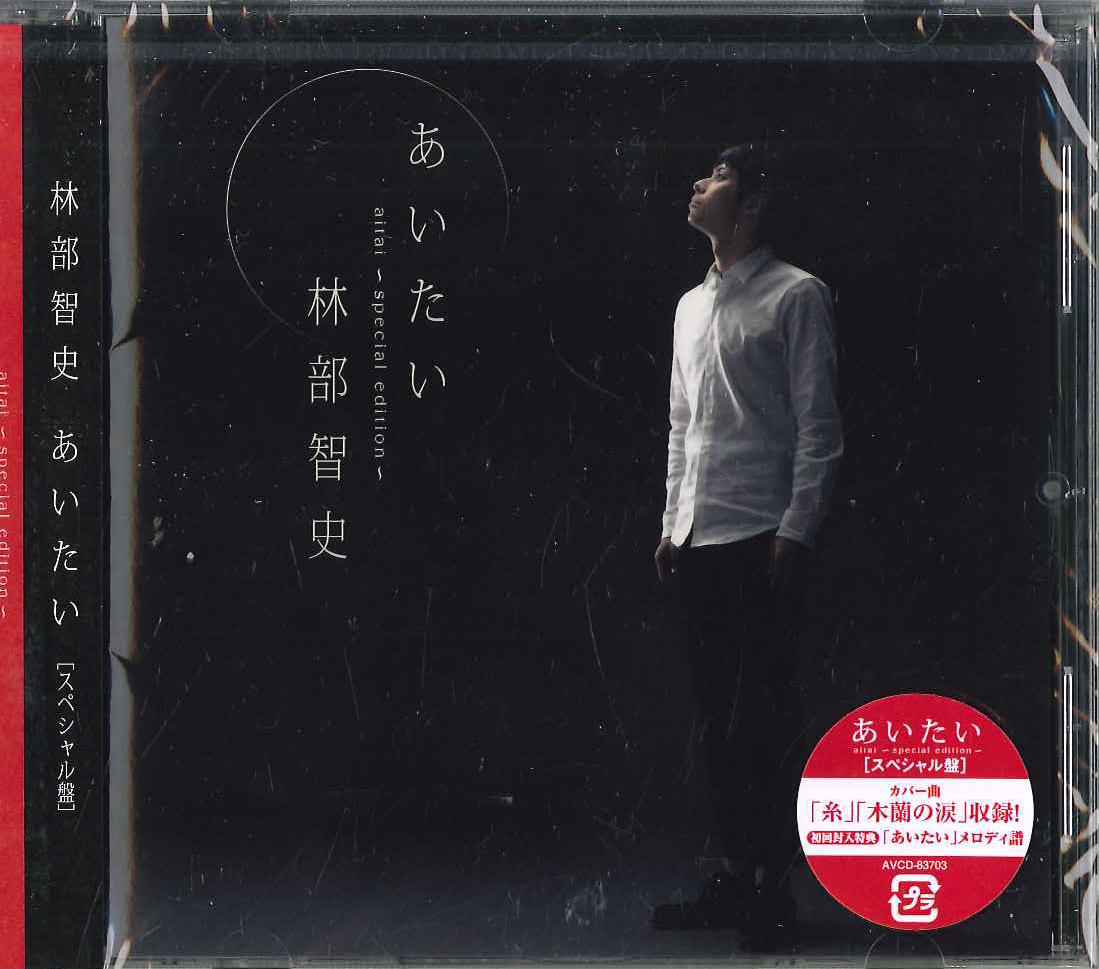 CD HAYASHIBE TOMOHIRO - Aitai AVCD83703 AVEX Japan ObiJapanese Pop/Rock Used
CD HAYASHIBE TOMOHIRO - Aitai AVCD83703 AVEX Japan ObiJapanese Pop/Rock Used