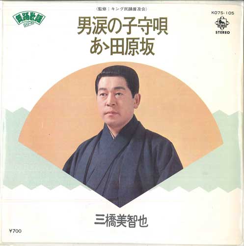 7inch Record MICHIYA MITSUHASHI Otokonamidanokomoriuta A tabaruz K07S105 KING Japan Japanese Enka Used
7inch Record MICHIYA MITSUHASHI Otokonamidanokomoriuta A tabaruz K07S105 KING Japan Japanese Enka Used