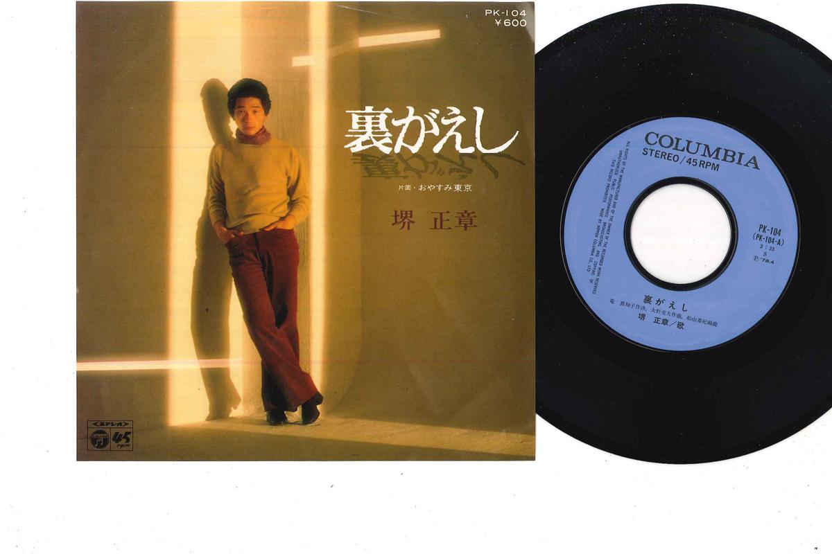 7inch Record MASAAKI SAKAI - Uragaeshi PK104 COLUMBIA 1978 Japan Japanese Pop/Rock Used
7inch Record MASAAKI SAKAI - Uragaeshi PK104 COLUMBIA 1978 Japan Japanese Pop/Rock Used