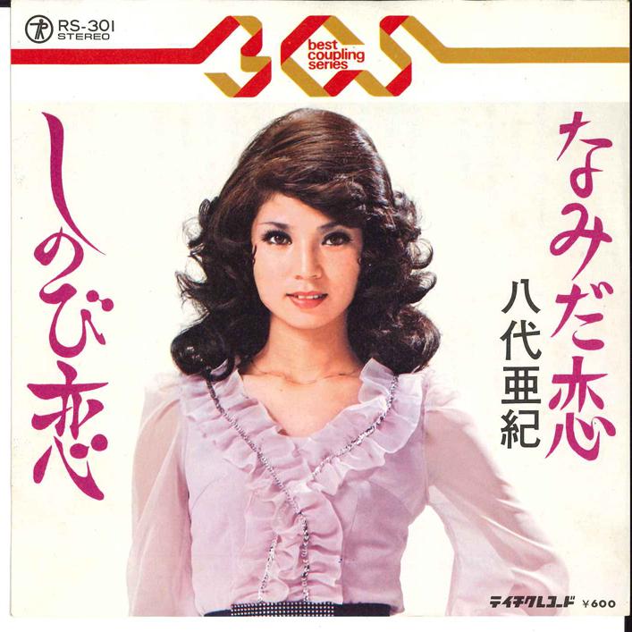 7inch Record AKI YASHIRO - Namidagoi/ Shinobigoi RS301 TEICHIKU Japan Japanese Enka Used
7inch Record AKI YASHIRO - Namidagoi/ Shinobigoi RS301 TEICHIKU Japan Japanese Enka Used