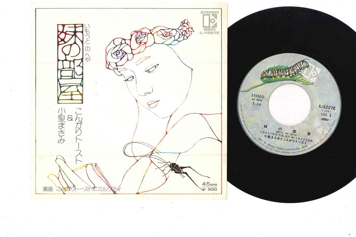7-дюймовая пластинка KONGARI TOAST & MASAMI KOIZUMI - Imoto No Heya / Kongari Toast Ni Mi L1227E ELEKTRA 1975 Япония Японская поп/рок Б/у
7-дюймовая пластинка KONGARI TOAST & MASAMI KOIZUMI - Imoto No Heya / Kongari Toast Ni Mi L1227E ELEKTRA 1975 Япония Японская поп/рок Б/у