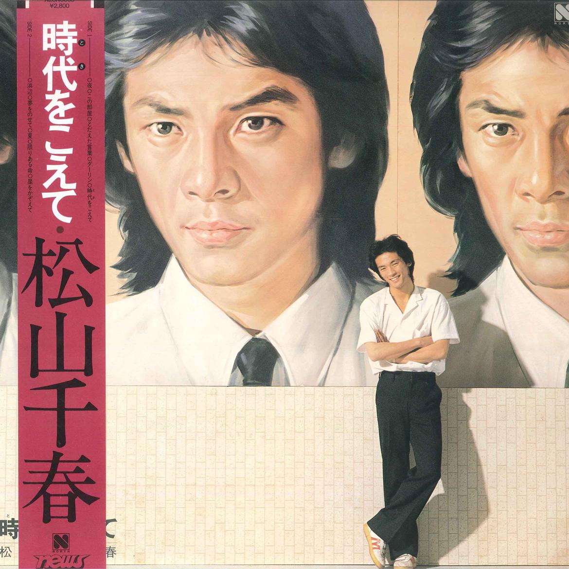 LP Record CHIHARU MATSUYAMA - Jidai Wo Koete N28N0005 NEWS 1981 Japan Obi Japanese Pop/Rock Used
LP Record CHIHARU MATSUYAMA - Jidai Wo Koete N28N0005 NEWS 1981 Japan Obi Japanese Pop/Rock Used
