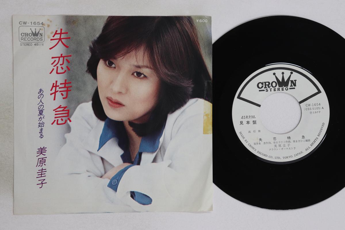 7inch Record KEIKO MIHARA - Shitsuren tokkyu / Ano hito no nats CW1654PROMO CROWN 1977 Japan Japanese Pop/Rock Used
7inch Record KEIKO MIHARA - Shitsuren tokkyu / Ano hito no nats CW1654PROMO CROWN 1977 Japan Japanese Pop/Rock Used