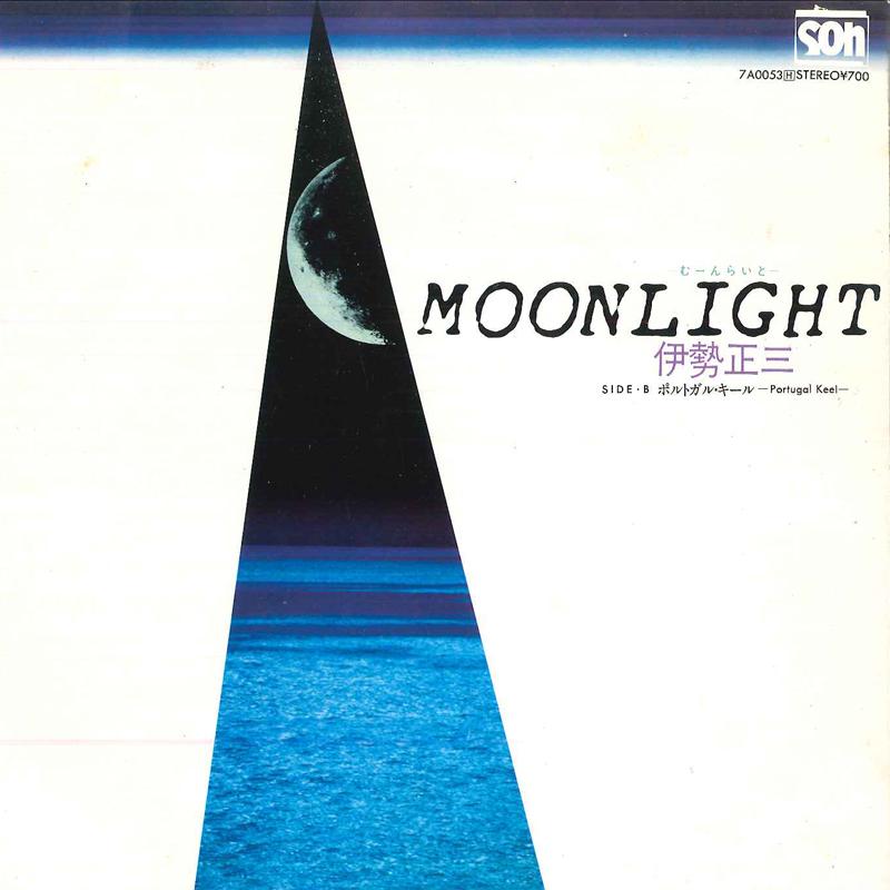 7inch Record SHOZO ISE Moonlight Portugalkeel 7A0053 CANYON 1981 Japan Japanese PopRock
7inch Record SHOZO ISE Moonlight Portugalkeel 7A0053 CANYON 1981 Japan Japanese PopRock