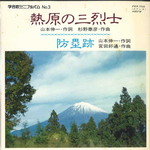 7inch Record SHINANO CHOIR / FUJI STUDENT CHOIR - Netsu hara no san resshi / Bourui a PES7722 TOSHIBA EMI 1976 Japan Japanese Enka Used
7inch Record SHINANO CHOIR / FUJI STUDENT CHOIR - Netsu hara no san resshi / Bourui a PES7722 TOSHIBA EMI 1976 Japan Japanese Enka Used