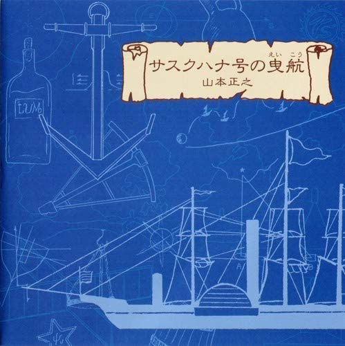 CD MASAYUKI YAMAMOTO - Susquehanna gou no eikou PICA1041 Japan ObiJapanese Pop/Rock Used
CD MASAYUKI YAMAMOTO - Susquehanna gou no eikou PICA1041 Japan ObiJapanese Pop/Rock Used
