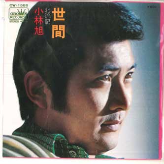 7inch Record AKIRA KOBAYASHI Seken Kita ryu ki CW1588 CROWN 1976 Japan Japanese Enka
7inch Record AKIRA KOBAYASHI Seken Kita ryu ki CW1588 CROWN 1976 Japan Japanese Enka