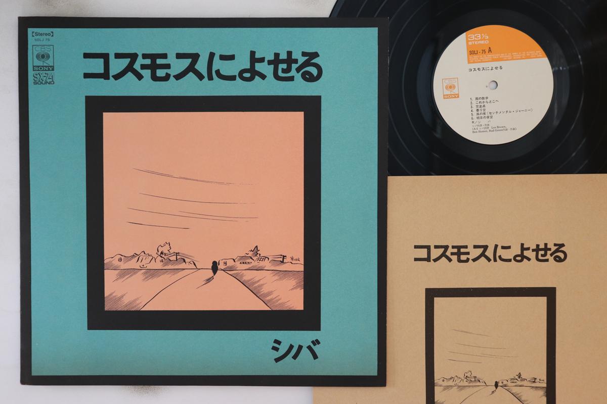 LP Record SHIBA - Cosmosniyoseru SOLJ75 CBS SONY 1973 Japan Japanese Pop/Rock Used
LP Record SHIBA - Cosmosniyoseru SOLJ75 CBS SONY 1973 Japan Japanese Pop/Rock Used