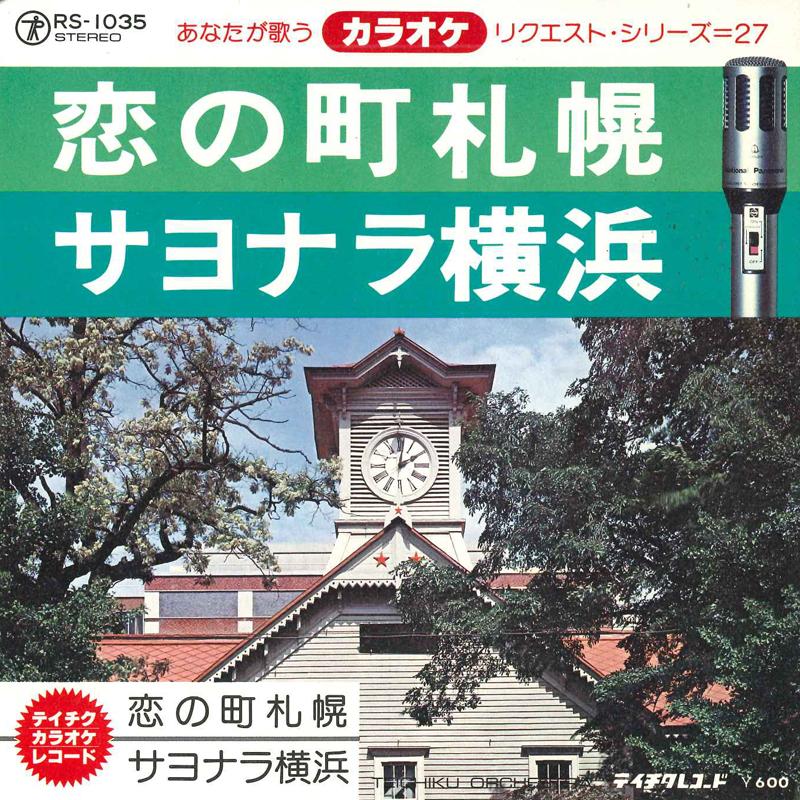 7inch Record TEICHIKU ORCHESTRA - Koi no machi sapporo / Goodbye yoko RS1035 TEICHIKU Japan Japanese Soundtracks Used
7inch Record TEICHIKU ORCHESTRA - Koi no machi sapporo / Goodbye yoko RS1035 TEICHIKU Japan Japanese Soundtracks Used