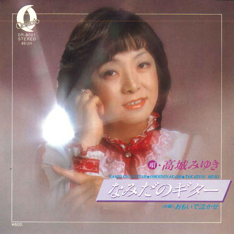 7inch Record MIYUKI TAKASHIRO - Nami dano guitar / Omoide nakase OR8001 ORIENT Japan Japanese Pop/Rock Used
7inch Record MIYUKI TAKASHIRO - Nami dano guitar / Omoide nakase OR8001 ORIENT Japan Japanese Pop/Rock Used