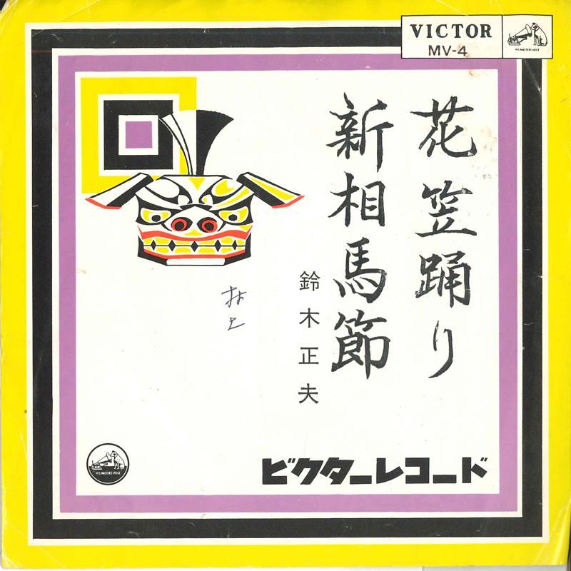 7inch Record MASAO SUZUKI - Hanagasaodori / Shinsoumabushi MV4 VICTOR 1963 Japan Japanese Traditional/Folk Used
7inch Record MASAO SUZUKI - Hanagasaodori / Shinsoumabushi MV4 VICTOR 1963 Japan Japanese Traditional/Folk Used