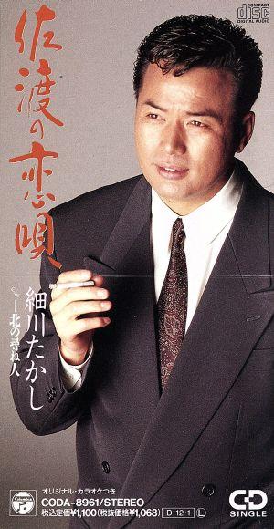 CD TAKASHI HOSOKAWA Sado no Koi Uta 8cm CD CODA8961 COLUMBIA 1991 Japan Japanese EnkaTraditional Used
CD TAKASHI HOSOKAWA Sado no Koi Uta 8cm CD CODA8961 COLUMBIA 1991 Japan Japanese EnkaTraditional Used