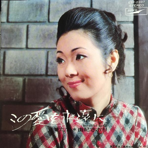 7inch Record SAORI YUKI - Kono Ai Wo Eien Ni ETP2397 EXPRESS 1971 Japan Japanese Pop/Rock
7inch Record SAORI YUKI - Kono Ai Wo Eien Ni ETP2397 EXPRESS 1971 Japan Japanese Pop/Rock