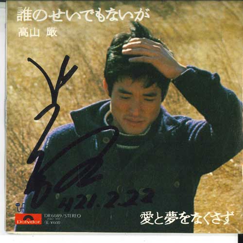 7inch Record GEN TAKAYAMA - It s no one s fault, but don t lose DR6089 POLYDOR Japan Japanese Pop Star Used
7inch Record GEN TAKAYAMA - It s no one s fault, but don t lose DR6089 POLYDOR Japan Japanese Pop Star Used