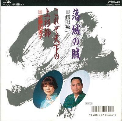 7inch Record EIICHI KAMADA / YUMIKO ANDO - Rakujou no zoku / Korezo tenka no u CWC49 CROWN 1986 Japan Japanese Traditional/Folk Used
7inch Record EIICHI KAMADA / YUMIKO ANDO - Rakujou no zoku / Korezo tenka no u CWC49 CROWN 1986 Japan Japanese Traditional/Folk Used