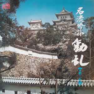 LP Record - Meiryu ginei Douran Dai ni shu SW83 CROWN 1972 Japan Japanese Traditional/Folk Used
LP Record - Meiryu ginei Douran Dai ni shu SW83 CROWN 1972 Japan Japanese Traditional/Folk Used