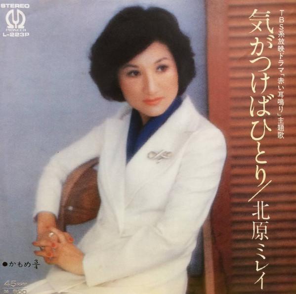 7inch Record MIREI KITAHARA Kigatsuke ba hitori Kamome 34 L223P PIONEER 1978 Japan Japanese PopRock Used
7inch Record MIREI KITAHARA Kigatsuke ba hitori Kamome 34 L223P PIONEER 1978 Japan Japanese PopRock Used