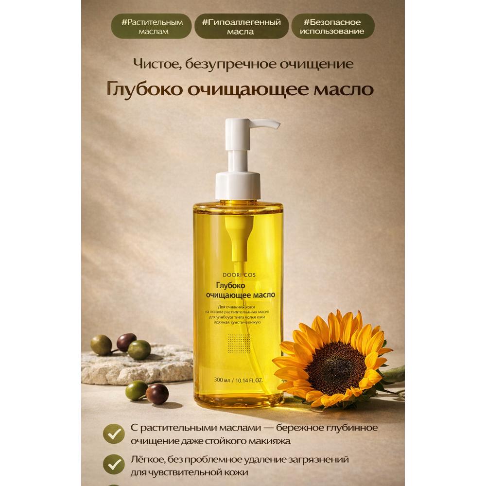 Doori Cosmetics | Олія для глибокого очищення Pure Nature Clear | 300 мл | 100% рослинного походження | Гіпоалергенний догляд за порами | K-Beauty Pure Science
Doori Cosmetics | Олія для глибокого очищення Pure Nature Clear | 300 мл | 100% рослинного походження | Гіпоалергенний догляд за порами | K-Beauty Pure Science