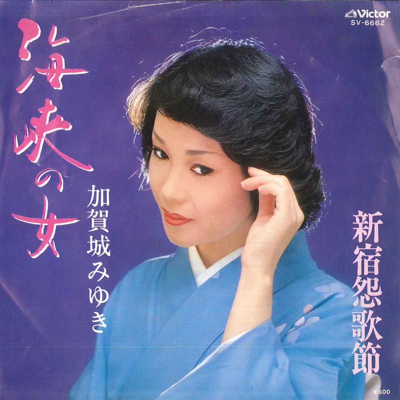 7inch Record MIYUKI KAGAJO Kaikyou no jo Shinjuku bushi SV6662 VICTOR 1979 Japan Japanese Enka Used
7inch Record MIYUKI KAGAJO Kaikyou no jo Shinjuku bushi SV6662 VICTOR 1979 Japan Japanese Enka Used