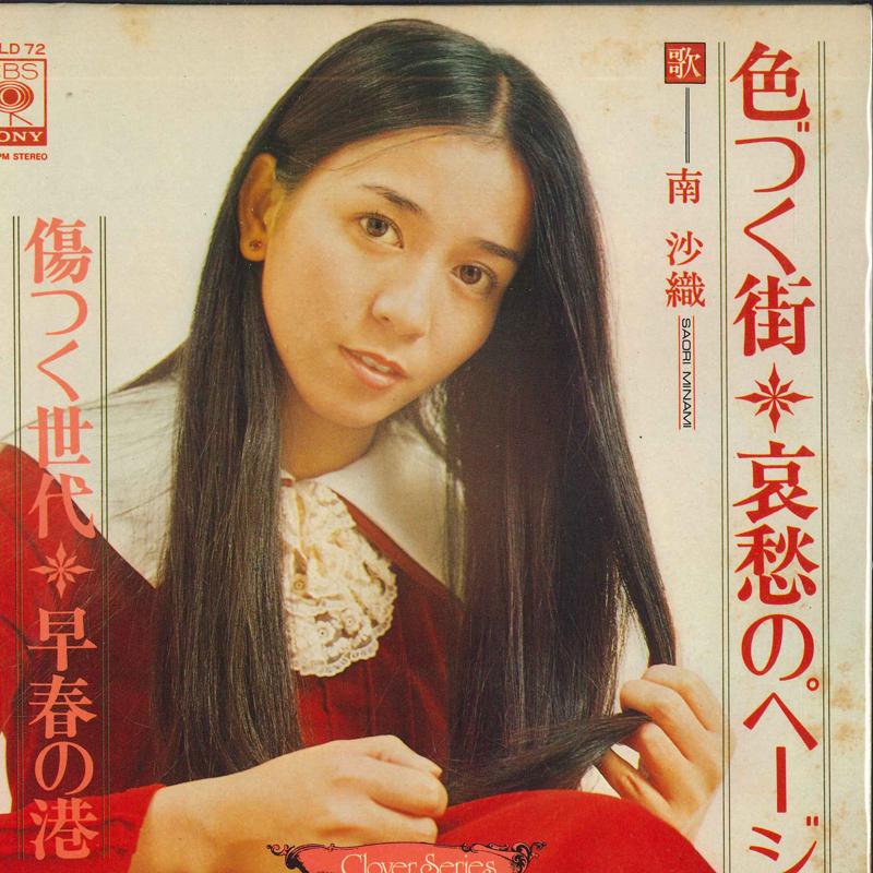 7inch Record MINAMI SAORI - A town in color; A generation that SOLD72 CBS SONY Japan Pop Used
7inch Record MINAMI SAORI - A town in color; A generation that SOLD72 CBS SONY Japan Pop Used