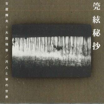 CD TERUO FURUYA MIZUKA ONISHI Shakuhachi to no sekai BCD013 NOT ON LABE Japan Japanese TraditionalFolk Used
CD TERUO FURUYA MIZUKA ONISHI Shakuhachi to no sekai BCD013 NOT ON LABE Japan Japanese TraditionalFolk Used