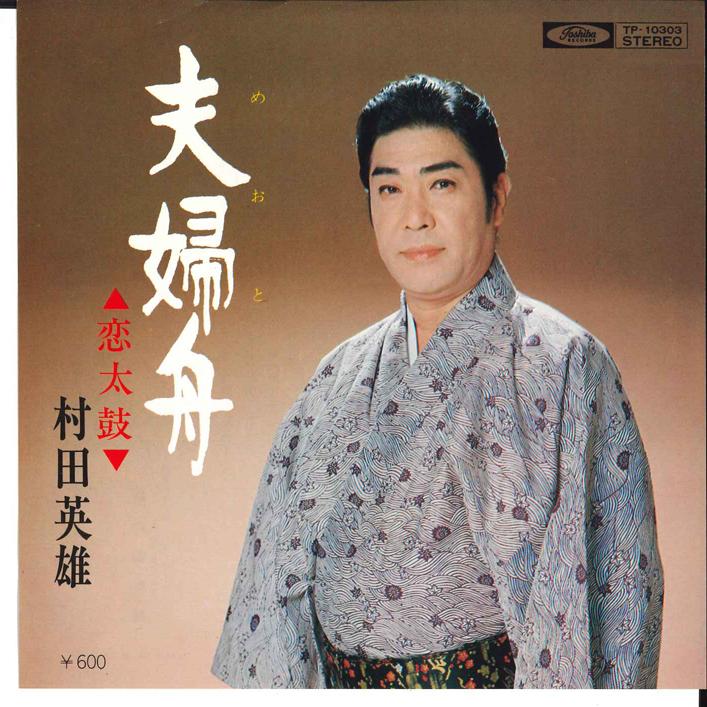 7inch Record HIDEO MURATA - Fufu Bune / Koi Daiko TP10303 TOSHIBA 1976 Japan Japanese Enka Used
7inch Record HIDEO MURATA - Fufu Bune / Koi Daiko TP10303 TOSHIBA 1976 Japan Japanese Enka Used