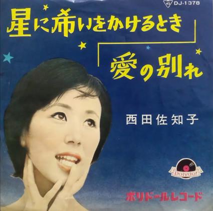 7inch Record SACHIKO NISHIDA Hoshi ni koinegai wo kakeru toki DJ1378 POLYDOR 1963 Japan Japanese PopRock Used
7inch Record SACHIKO NISHIDA Hoshi ni koinegai wo kakeru toki DJ1378 POLYDOR 1963 Japan Japanese PopRock Used