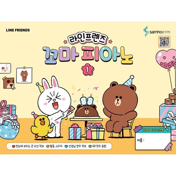 Line Friends Little Piano 1, Samho ETM 
Line Friends Little Piano 1, Samho ETM