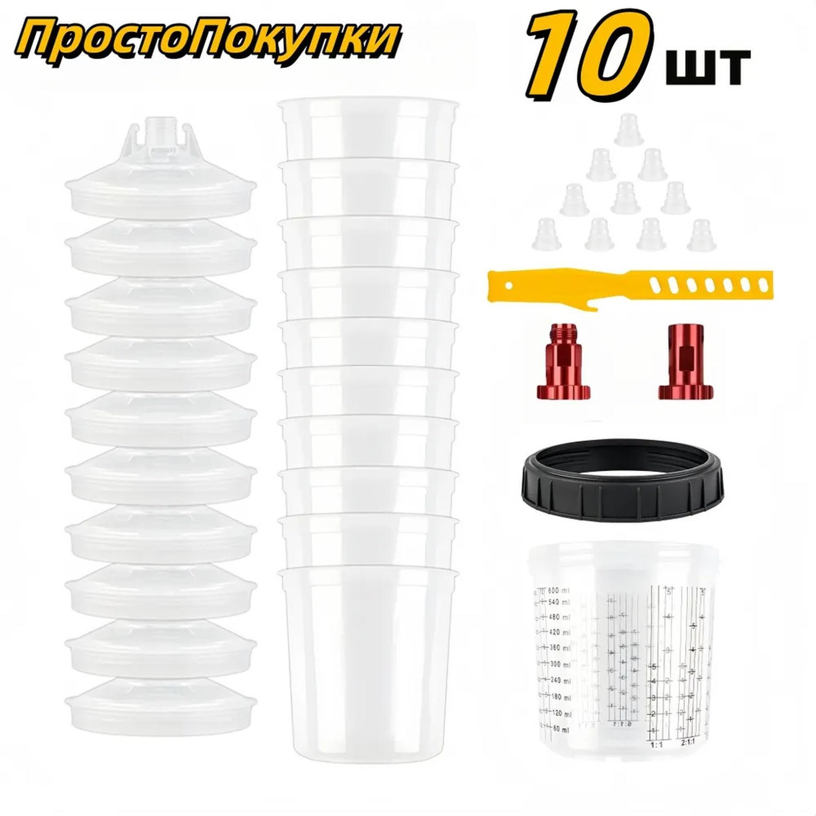 Одноразовый распылительный стакан 600 мл, алюминиевый адаптер и бачок для краски, не требующий очистки (С верхней подачей) One Size
Одноразовый распылительный стакан 600 мл, алюминиевый адаптер и бачок для краски, не требующий очистки (С верхней подачей) One Size