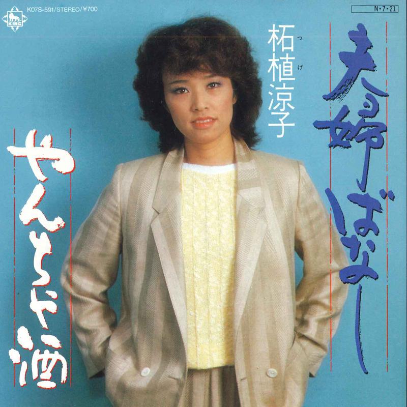 7inch Record RYOKO TSUGE - Fuufu banashi / Yancha shu K07S591 KING 1984 Japan Japanese Enka Used
7inch Record RYOKO TSUGE - Fuufu banashi / Yancha shu K07S591 KING 1984 Japan Japanese Enka Used