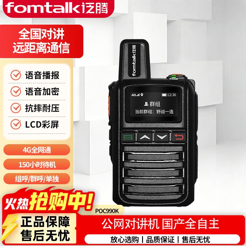 Fomtalk POC990K Public Network Walkie-Talkie (CN version)
Fomtalk POC990K Public Network Walkie-Talkie (CN version)
