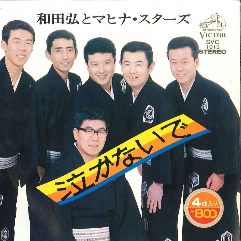 7inch Record HIROSHI WADA & MAHINA STARS - Nakanaide SVC1013 VICTOR 1975 Japan Japanese Enka Used
7inch Record HIROSHI WADA & MAHINA STARS - Nakanaide SVC1013 VICTOR 1975 Japan Japanese Enka Used