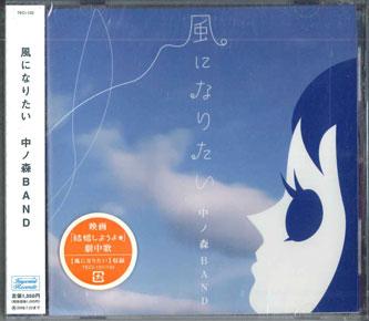 CD NAKANOMORI BAND - Kaze-ni NARITAI TECI132PROMO TEICHIKU 2008 Japan Obi Japanese Pop/Rock Used
CD NAKANOMORI BAND - Kaze-ni NARITAI TECI132PROMO TEICHIKU 2008 Japan Obi Japanese Pop/Rock Used