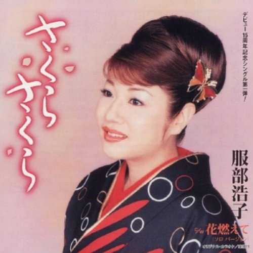 CD HIROKO HATTORI, MAKIKO SUGA; TOSHIA - Sakura Sakura (CCCD) TOCT4701 Japan Japanese Enka Used
CD HIROKO HATTORI, MAKIKO SUGA; TOSHIA - Sakura Sakura (CCCD) TOCT4701 Japan Japanese Enka Used