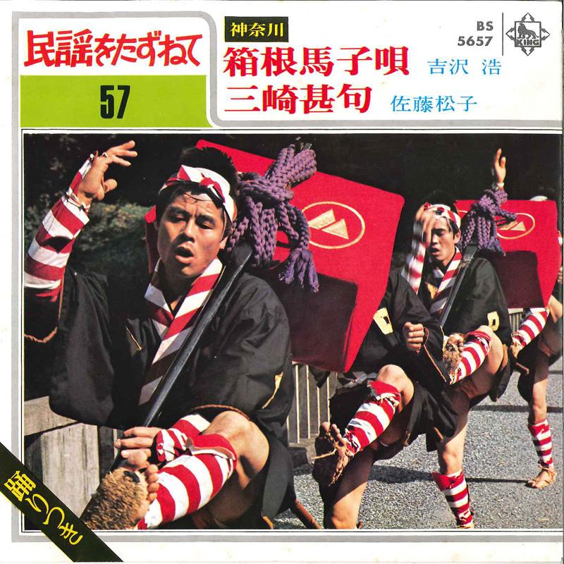 7inch Record HIROSHI YOSIZAWA/ MATUKO SATOU - Hakone Magouta / Misaki Zinku BS5657 KING Japan Japanese Traditional/Folk Used
7inch Record HIROSHI YOSIZAWA/ MATUKO SATOU - Hakone Magouta / Misaki Zinku BS5657 KING Japan Japanese Traditional/Folk Used