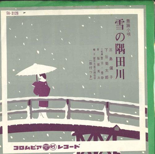 7inch Record JUNKO MISHIMA, KIKUTARO SHITAYA - Yuki no sumidagawa SA3126 COLUMBIA 1963 Japan Japanese Enka Used
7inch Record JUNKO MISHIMA, KIKUTARO SHITAYA - Yuki no sumidagawa SA3126 COLUMBIA 1963 Japan Japanese Enka Used