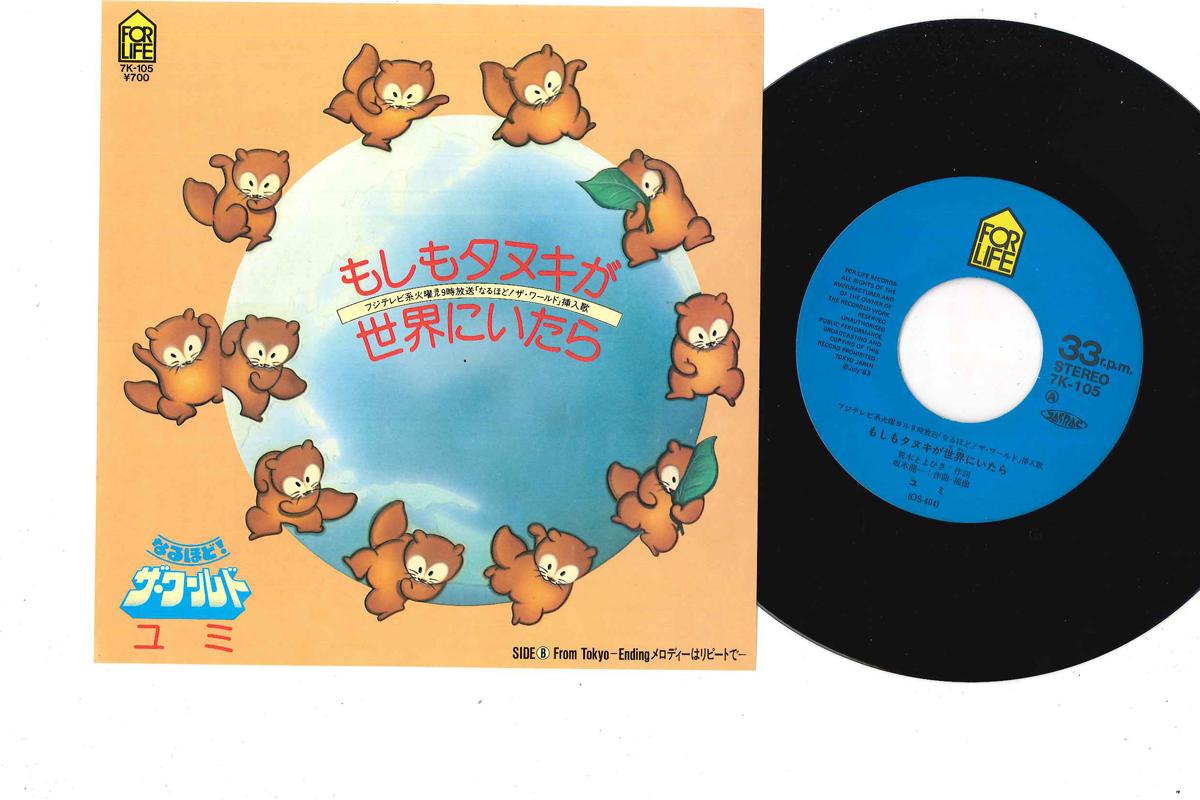 7inch Record YUMI Moshimo Tanuki Ga Sekai Ni Itara 7K105 FOR LIFE 1983 Japan Japanese PopRock Used
7inch Record YUMI Moshimo Tanuki Ga Sekai Ni Itara 7K105 FOR LIFE 1983 Japan Japanese PopRock Used