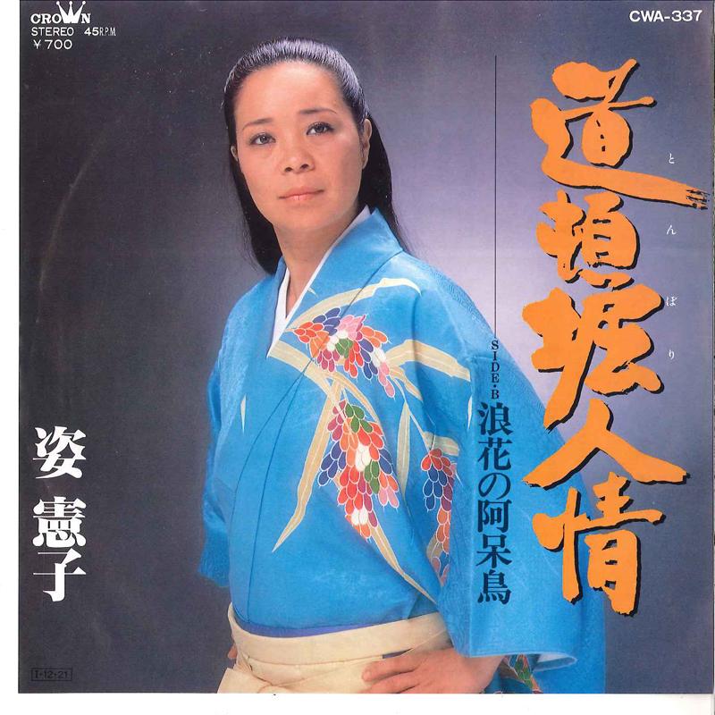 7inch Record NORIKO SUGATA - Doutonbori Ninjyou / Naniwa No Ahou CWA337 CROWN 1985 Japan Japanese Enka Used
7inch Record NORIKO SUGATA - Doutonbori Ninjyou / Naniwa No Ahou CWA337 CROWN 1985 Japan Japanese Enka Used